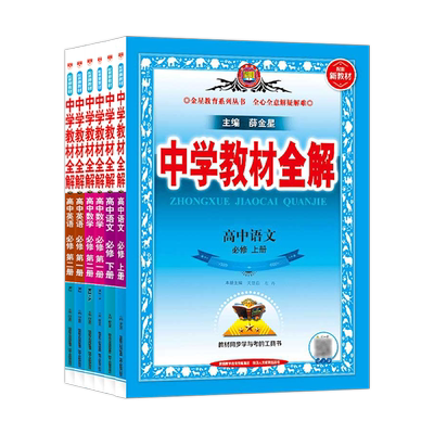 高中教材全解高一二上下册新版