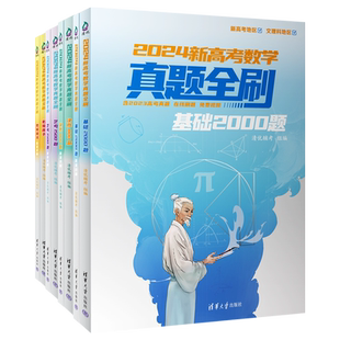 2026新版高考数学英语真题全刷基础2000题数学物理化学1500真题全刷高中数学决胜800题物理化学清华大学生物基础1000题复习辅导书