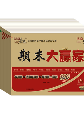 期末大赢家语数英新版