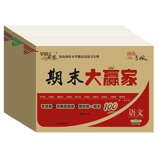 济南发货】2025秋期末大赢家一二三四五六年级语文数学试卷上册下册济南专版期末模拟试卷人教版练习题期末试卷