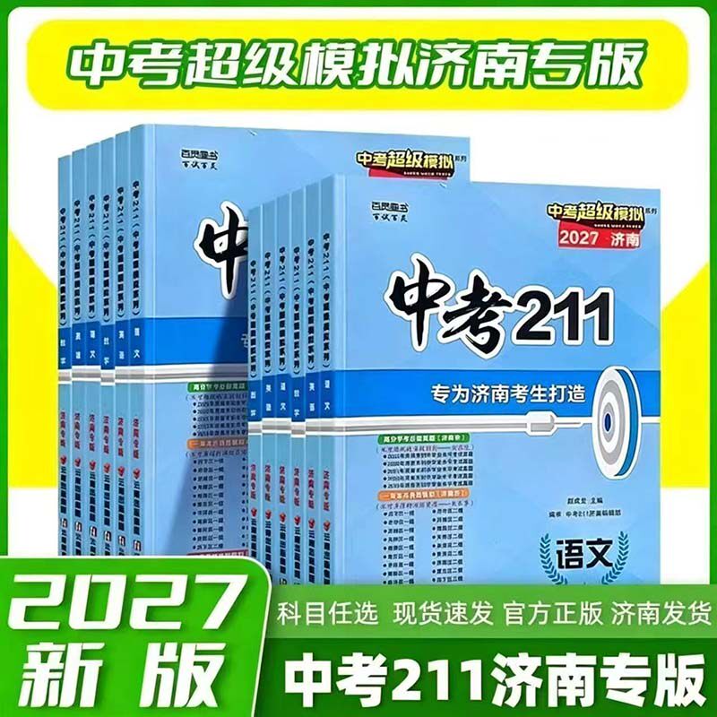 2026新版济南专版中考211语文数学英语物理化学生物地理模拟题备考九年级济南中考前冲刺提升训练真题试卷练习题济南中考密卷