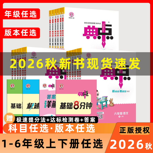 2026秋小学典中点一年级二年级三年级四年级五年级六年级语文数学英语上册下册人教青岛外研荣德基课本同步课时作业本练习册教辅书 - 封面