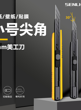 森利小号9mm美工刀30°尖角全黑刃裁纸贴膜雕刻工具刀壁纸刀