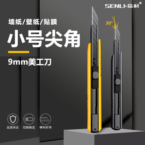 森利小号9mm美工刀30°尖角全黑刃裁纸贴膜雕刻工具刀壁纸刀