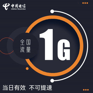 重庆电信1GB日包全国通用流量 24小时有效 不能解除限速