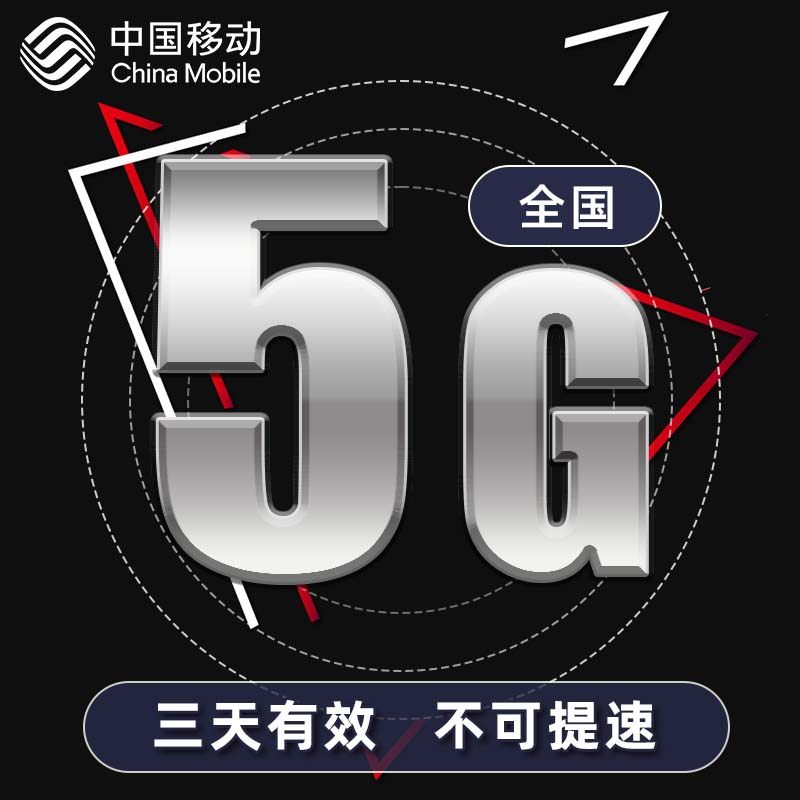 河北移动5GB流量 3天包  3天有效 不可提速