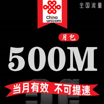 广东联通500M月包 当月有效 不可提速 通用流量