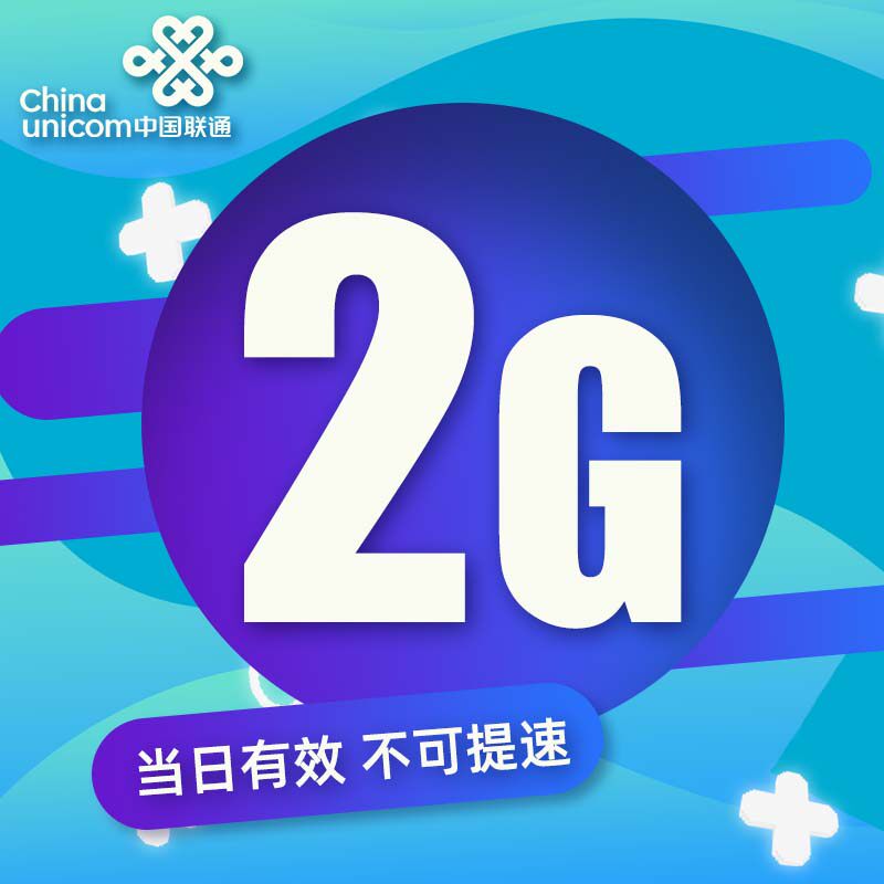 辽宁联通2GB日包全国通用流量包当天有效 副卡不可提速