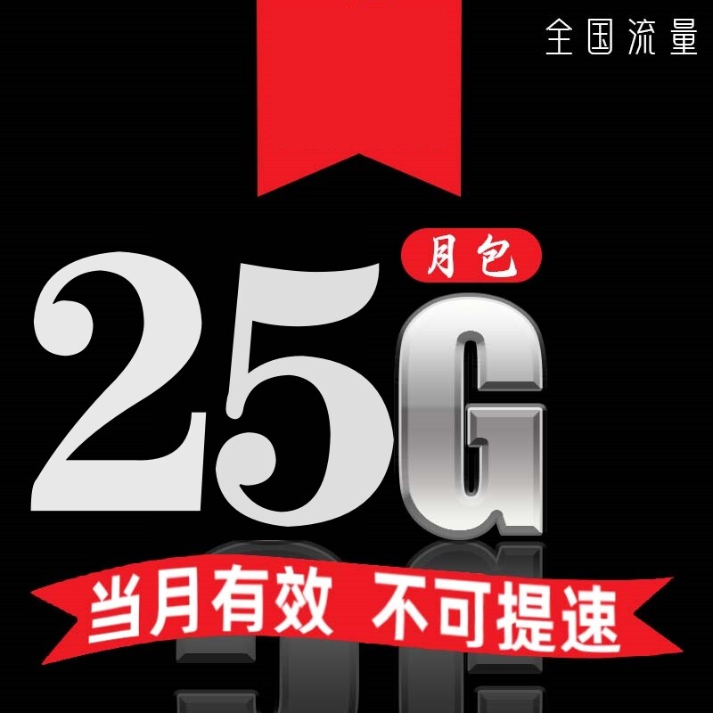 北京联通25GB流量月包通用流量当月有效 副卡不可提速