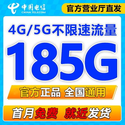 中国电信流量卡纯流量上网卡全国通用4g5g流量卡手机卡电话卡