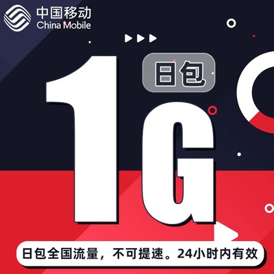 河南移动1GB流量叠加通用日包 24小时有效 不可提速