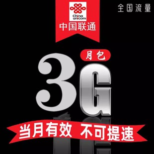 山东联通3GB流量月包通用流量当月有效 副卡不可提速慢必赔