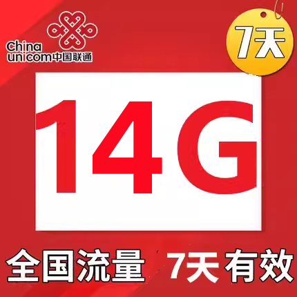 上海联通14GB流量7天包七天有效 副卡不可提速自动充值 慢必赔
