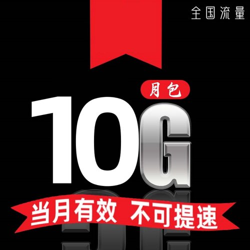 辽宁联通10GB通用流量月包 当月有效 副卡不可提速