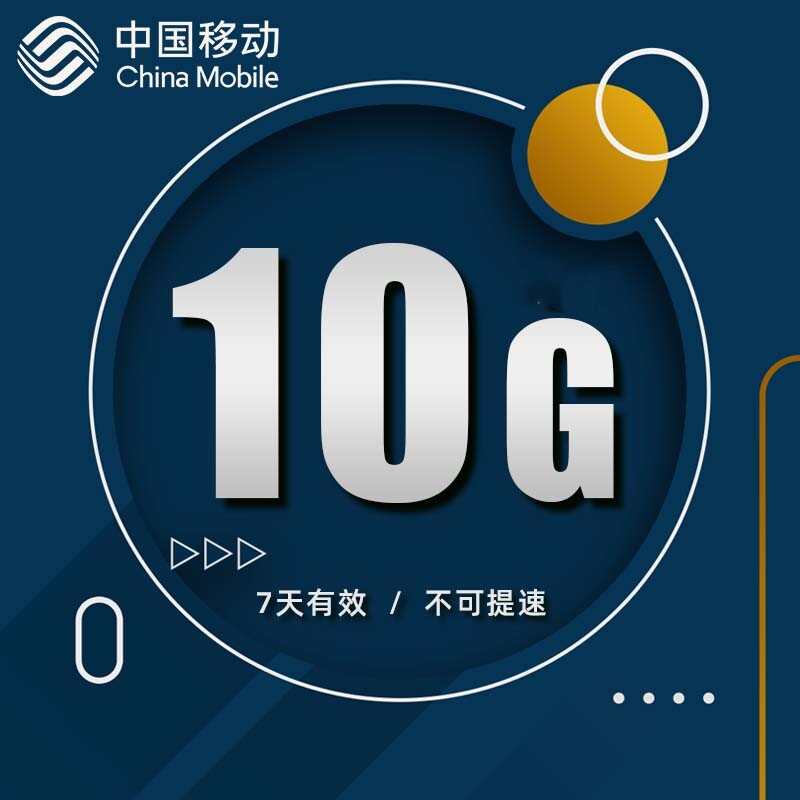 辽宁移动10GB流量 7天包 7天有效 不可提速d