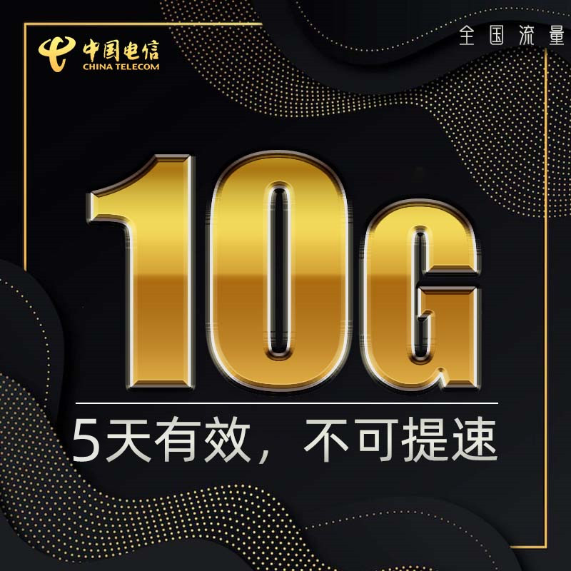 黑龙江电信10GB5天包 5天有效 不可提速 通用流量