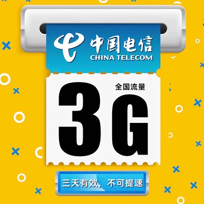 甘肃电信3GB3天包通用流量 三天有效 限速不要购买不可提速