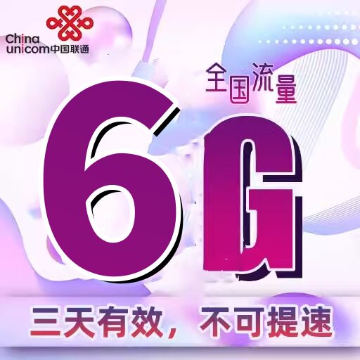 河南联通6GB流量3天包三天有效 副卡不可提速自动充值  慢必赔