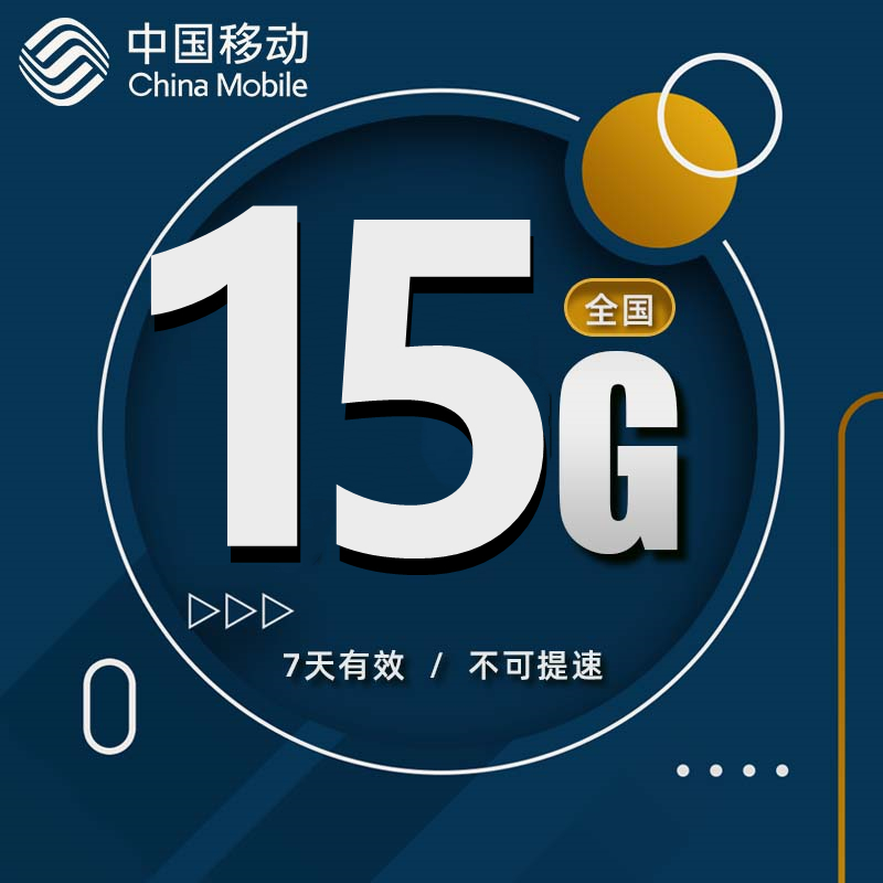 湖北移动15GB7天包 7天有效不可提速