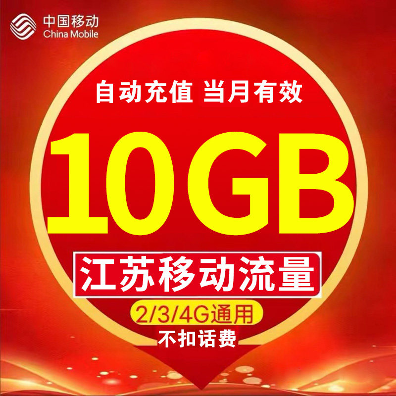 江苏移动10GB全国通用流量包加油包当月有效不可提速自动充值直充