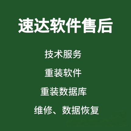 速达软件售后技术维修咨询服务财务远程维护重装系统数据恢复