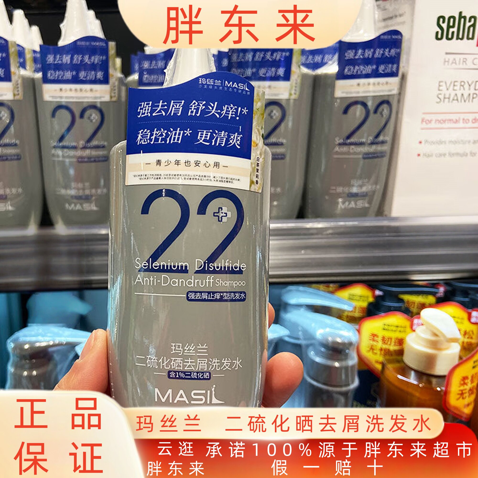 胖东来洗发水Masil/玛丝兰二硫化晒去屑洗发水去屑止痒控油清爽