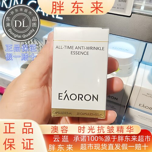 胖东来澳容时光抗皱精华0.5*20粒