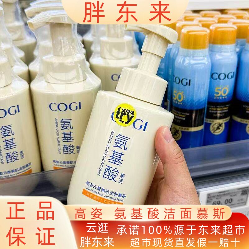 胖东来洗面奶cogi高姿氨基酸洗面奶泡沫洁面慕斯温和清洁舒缓保湿