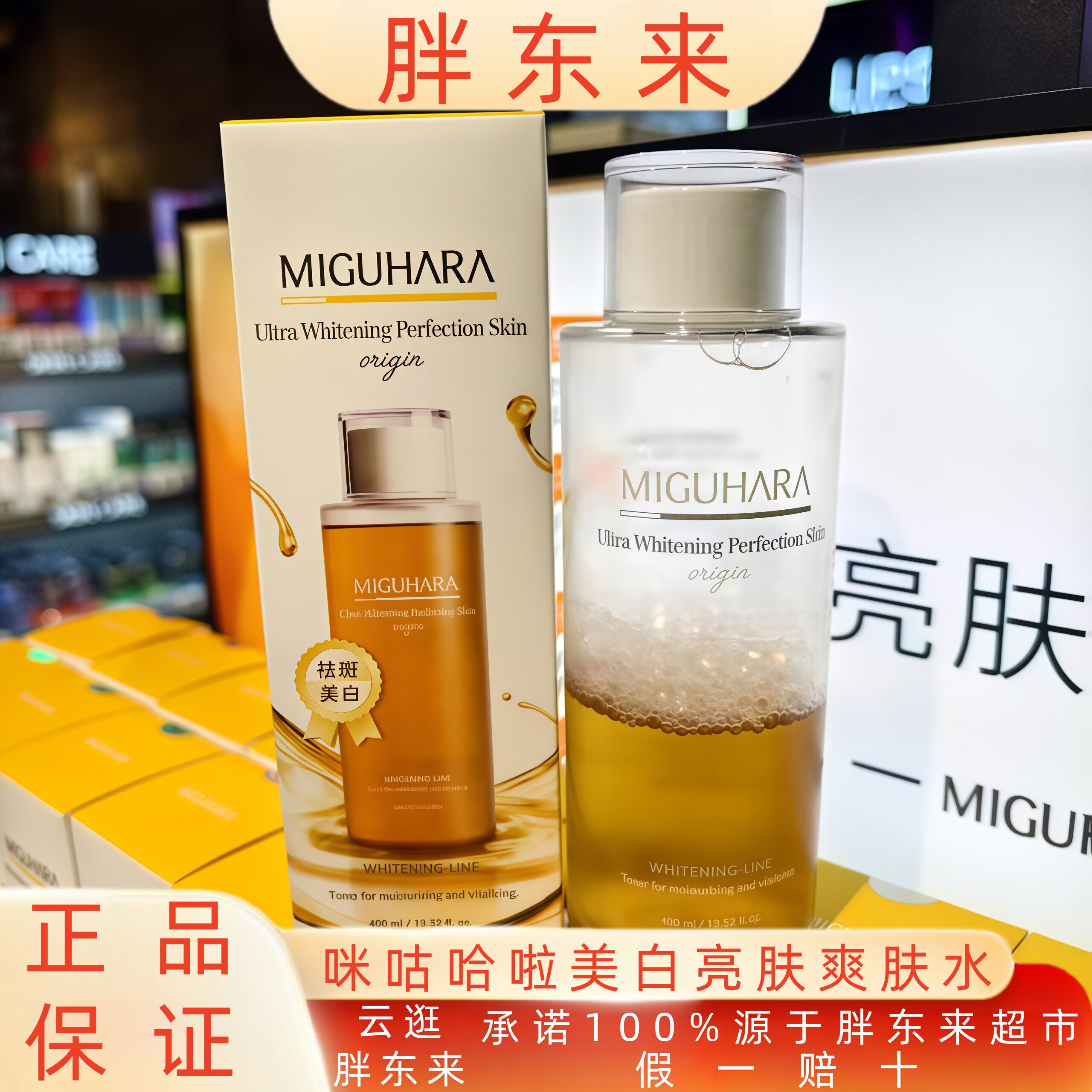 胖东来咪咕哈拉啦美白亮肤爽肤水 湿敷补水喷雾 保湿提亮去黄气