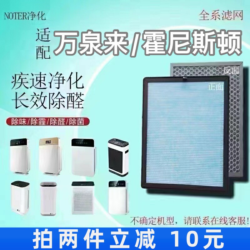 适用万泉来/霍尼斯顿空气净化器过滤网除甲醛雾霾异味抗病菌滤芯