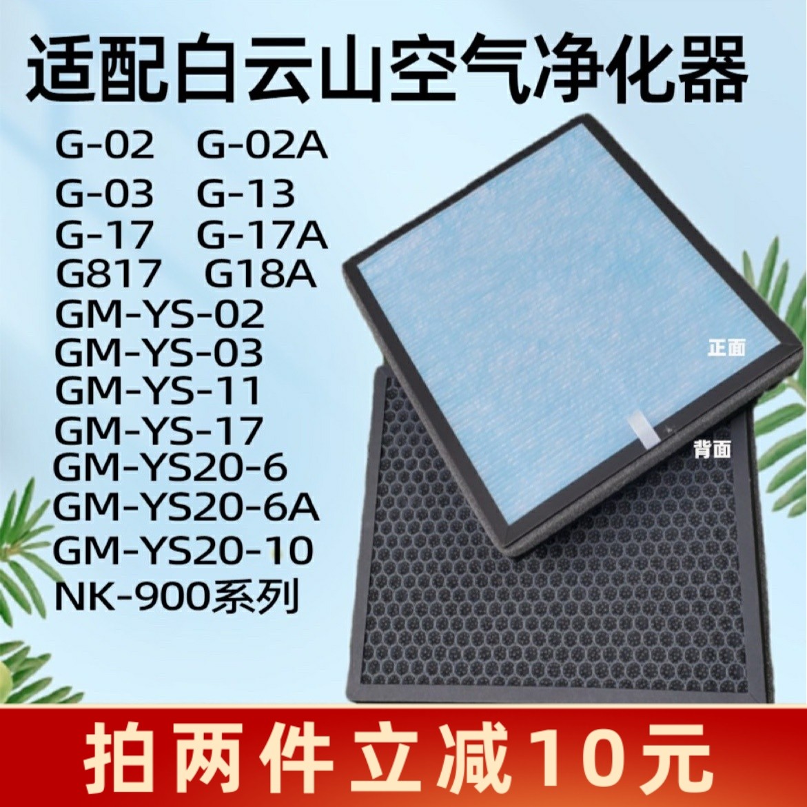 适配白云山空气净化器过滤网G-02/G17A/GM-YS20-10除甲醛复合滤芯