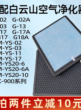 适配白云山空气净化器过滤网G-02/G17A/GM-YS20-10除甲醛复合滤芯
