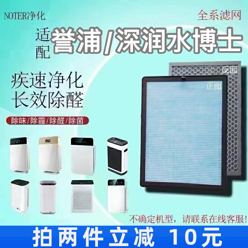 适用誉浦/深润水博士空气净化器过滤网除甲醛异烟味尘抗病菌滤芯