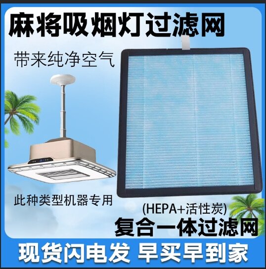 各品牌麻将机滤芯棋牌室吸烟灯过滤网抽烟机活性炭hepa过滤网滤芯