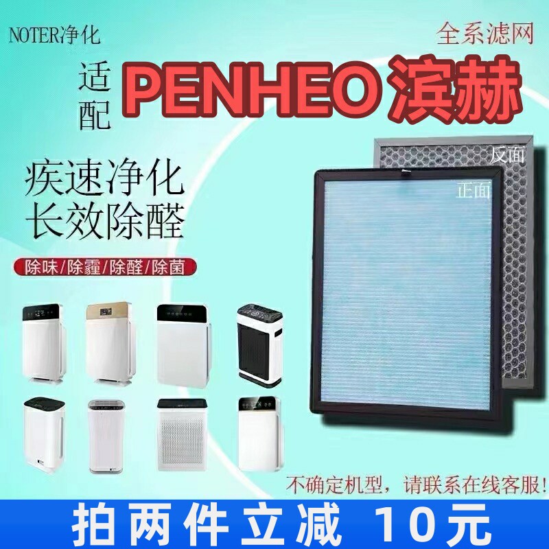NOTER适用PENHEO滨赫空气净化器过滤网BH-X3高效除甲醛霾抗菌滤芯