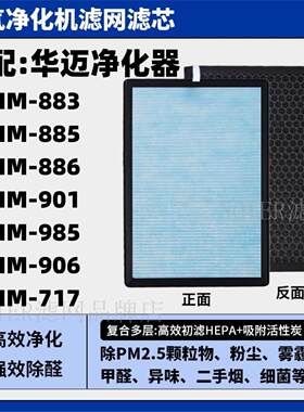 适配华迈空气净化器HM-881/883/886/985/906/889除甲醛过滤网滤芯