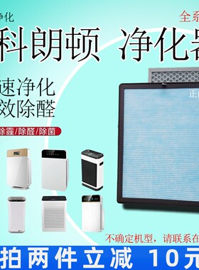 适用于科朗顿空气净化器过滤网HEPA活性炭除甲醛细菌病毒粉尘滤芯