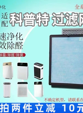 适用科普特空气净化器过滤网KPT-K2/K4/K5除甲醛异味粉尘抗菌滤芯