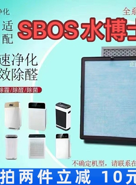 适用SBOS水博士空气净化器过滤网5108除甲醛雾霾异味抗病菌滤芯