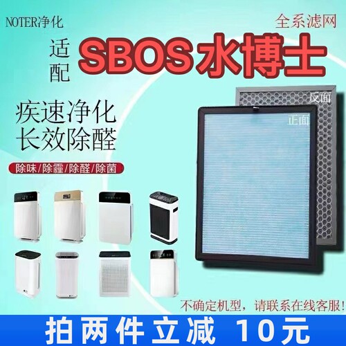 适用SBOS水博士空气净化器过滤网5108除甲醛雾霾异味抗病菌滤芯