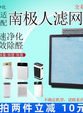 适配南极人空气净化器过滤网豪华/基础/迷你除甲醛雾霾抗菌滤芯