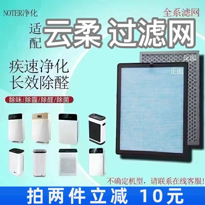 适用于云柔空气净化器过滤网除甲醛雾霾异烟味粉尘抗病菌过滤芯
