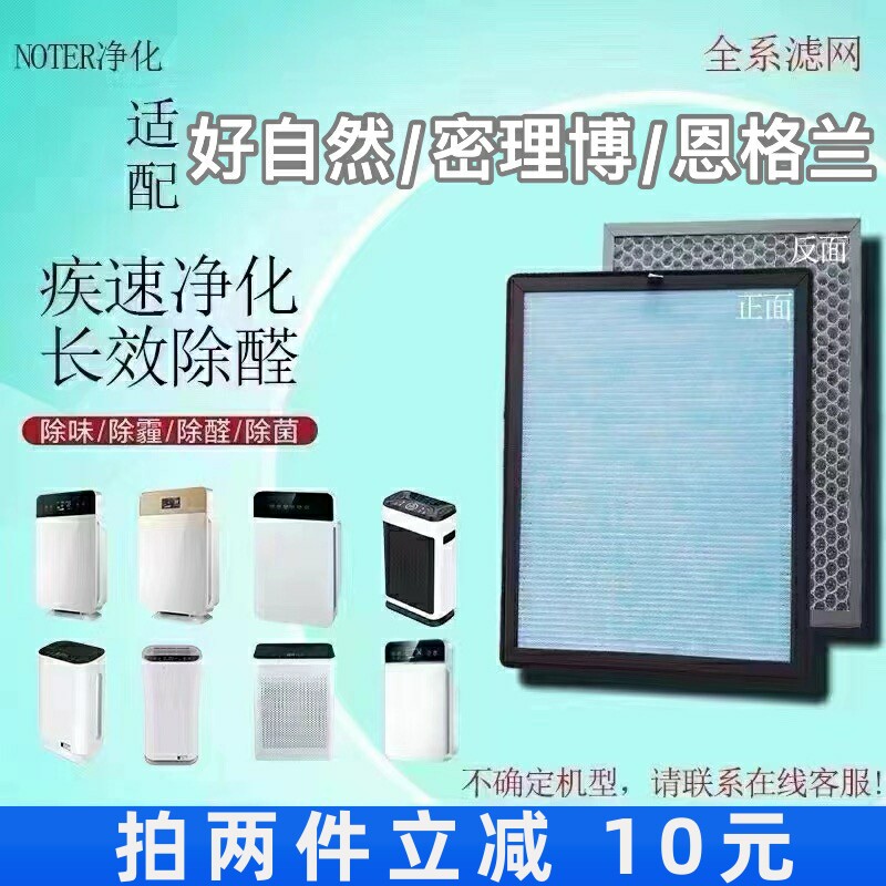 适用好自然/密理博/恩格兰空气净化器过滤网除甲醛异尘抗病菌滤芯