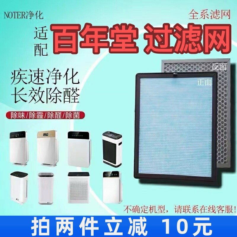 适用百年堂空气净化器过滤网除甲醛雾霾异味粉尘抗病菌滤芯