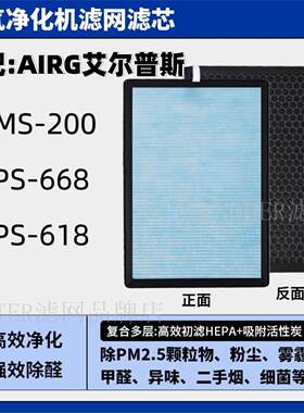 适配AIRG艾尔普斯过滤网GMS-A200/APS-668/618净化器高效复合滤芯