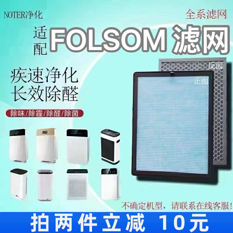 适用于FOLSOM空气净化器过滤网除甲醛雾霾异味粉尘抗病菌过滤芯