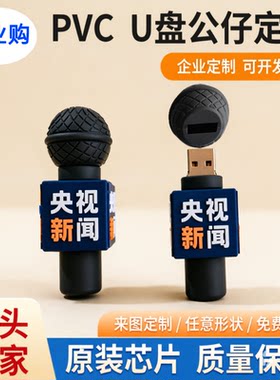 厂家制定优盘公仔开模订做