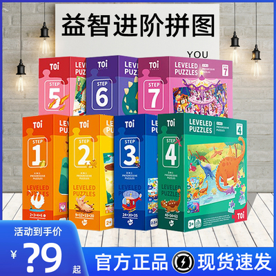 TOI图益益智进阶拼图宝宝2-8岁