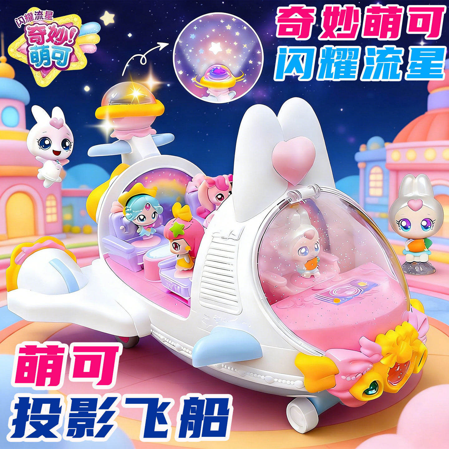 正版兔兔萌可飞船奇妙6之闪耀流星第六季七儿童玩具生日礼物7女孩