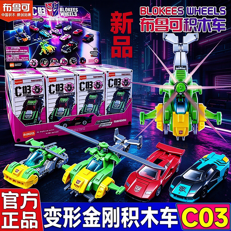 布鲁可积木车变形金刚C03第3弹盲盒玩具雷霆竞速拼装模型男孩摆件